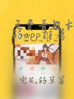 免费看日本动漫的app推荐