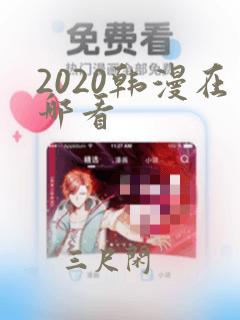 2020韩漫在哪看