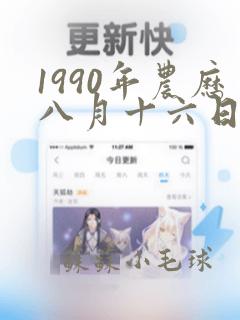 1990年农历八月十六日女命