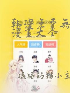 韩漫免费无删遮漫画大全