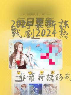 2024最新谍战剧2024热播剧在线观看