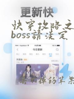 快穿攻略之黑化boss请淡定