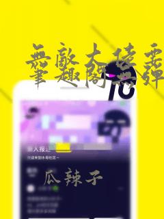 无敌大佬要出世笔趣阁无弹窗