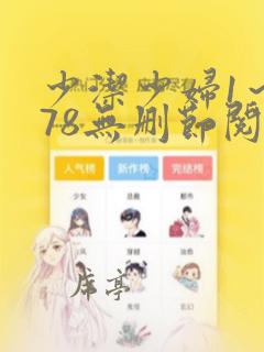 少洁少妇1～178无删节阅读