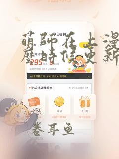 萌师在上漫画什么时候更新