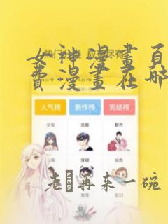 女神漫画页面免费漫画在哪里