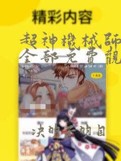 超神机械师漫画全部免费观看