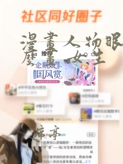 漫画人物眼睛怎么画 女生