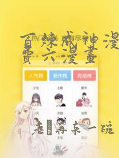 百炼成神漫画免费六漫画