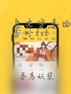 月光变奏曲全文番外txt