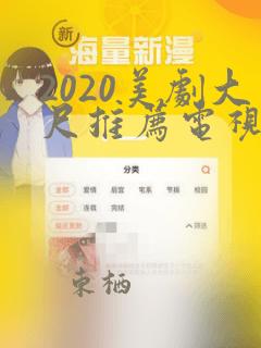 2020美剧大尺推荐电视剧