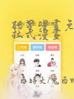 听星漫画免费下拉式漫画