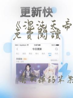 《混沌天帝诀》免费阅读