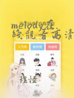 melody在线观看高清免费