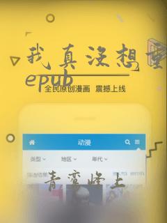 我真没想重生啊epub