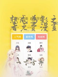 想成为影之实力者免费漫画奇妙漫画