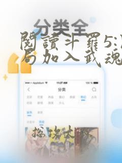 阅读斗罗5:开局加入武魂殿全文