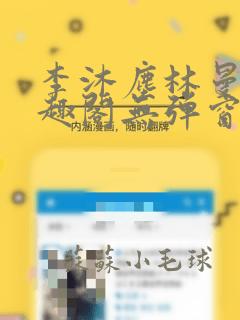 李沐尘林曼卿笔趣阁无弹窗