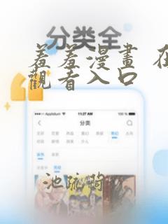 羞羞漫画 在线观看入口