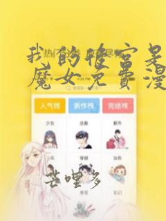 我的后宫是反派魔女免费漫画