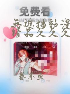 无遮挡动漫3d精品久久久