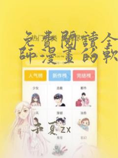 免费阅读全职法师漫画的软件