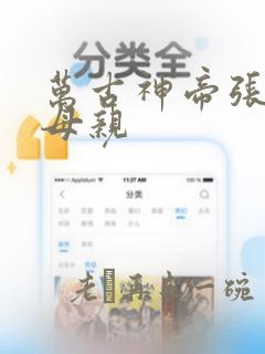 万古神帝张若尘母亲