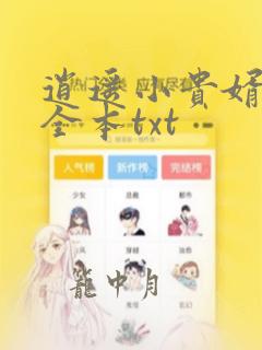 逍遥小贵婿下载全本txt