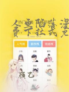 人鱼陷落漫画免费下拉式免费阅读