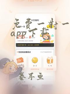 免费一对一聊天app下载