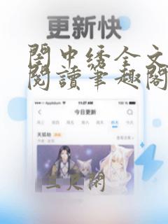 闺中绣全文免费阅读笔趣阁无弹窗