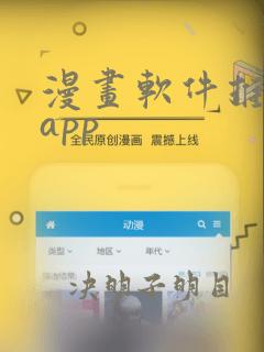 漫画软件推荐 app