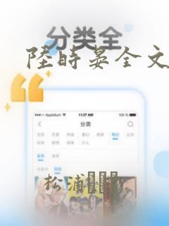 陆时晏全文阅读