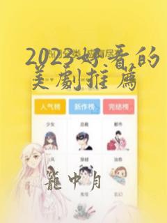 2023好看的美剧推荐