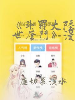 《斗罗大陆2绝世唐门》漫画