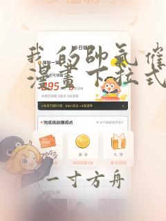 我的帅气催眠师漫画下拉式免费