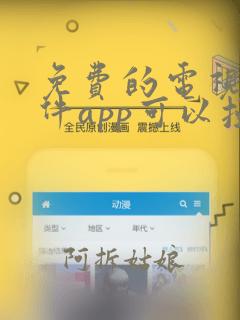 免费的电视剧软件app可以投屏