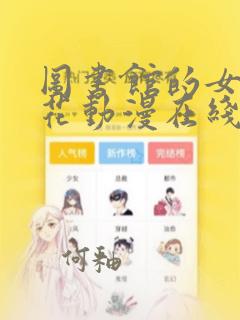 图书馆的女友樱花动漫在线观看无删减版