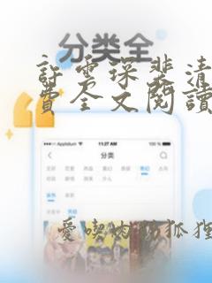 许云琛裴清欢免费全文阅读