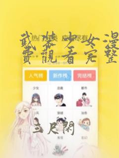 武装少女漫画免费观看完整版高清