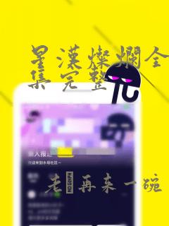 星汉灿烂全56集完整