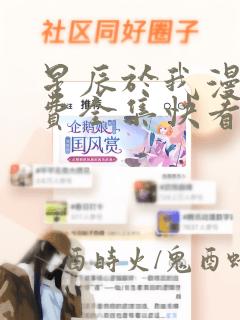 星辰于我漫画免费全集快看漫画