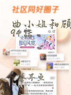 曲小姐和顾小姐94话