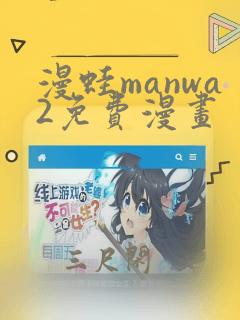 漫蛙manwa2免费漫画