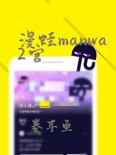 漫蛙manwa2官