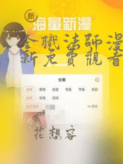 全职法师漫画最新免费观看下拉式