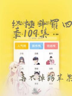 终极斗罗四第三季109集