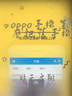 oppo手机怎么把旧手机数据导入新手机