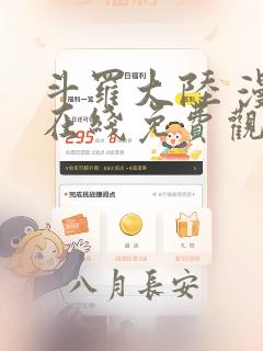 斗罗大陆 漫画在线免费观看