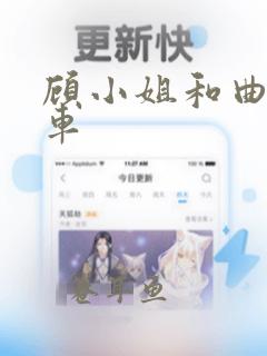 顾小姐和曲小姐车